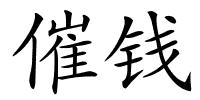 催钱的解释