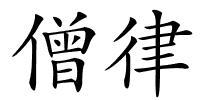 僧律的解释