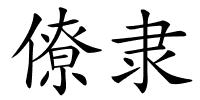 僚隶的解释