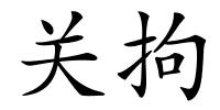 关拘的解释
