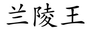 兰陵王的解释