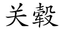 关毂的解释