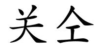 关仝的解释