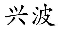 兴波的解释