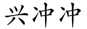 兴冲冲的解释