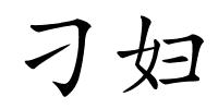 刁妇的解释