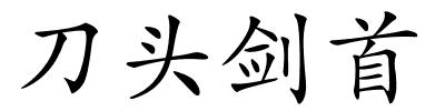 刀头剑首的解释
