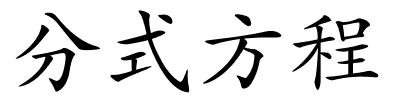 分式方程的解释
