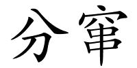 分窜的解释