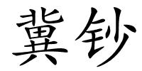 冀钞的解释