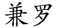 兼罗的解释