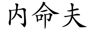 内命夫的解释