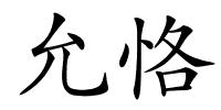 允恪的解释