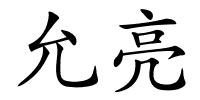 允亮的解释