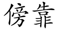 傍靠的解释