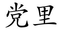 党里的解释