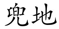 兜地的解释