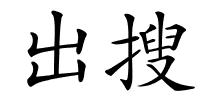出搜的解释