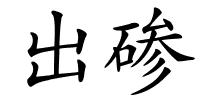 出碜的解释