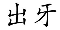 出牙的解释