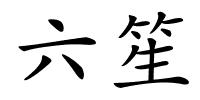 六笙的解释