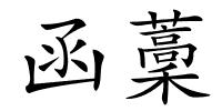 函藳的解释