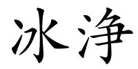 冰浄的解释