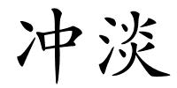 冲淡的解释