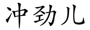 冲劲儿的解释