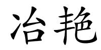 冶艳的解释