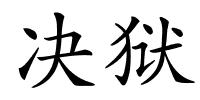 决狱的解释