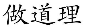 做道理的解释