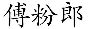 傅粉郎的解释