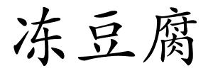 冻豆腐的解释
