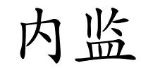内监的解释