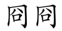 冏冏的解释