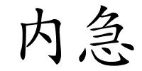 内急的解释