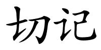 切记的解释