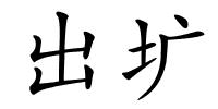 出圹的解释