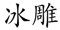 冰雕的解释
