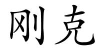 刚克的解释