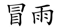 冒雨的解释