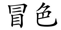 冒色的解释