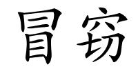 冒窃的解释