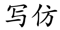 写仿的解释