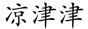 凉津津的解释