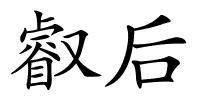 叡后的解释