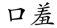 口羞的解释