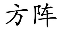 方阵的解释