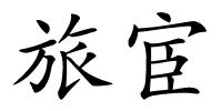 旅宦的解释